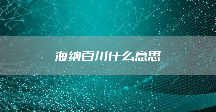 海纳百川什么意思