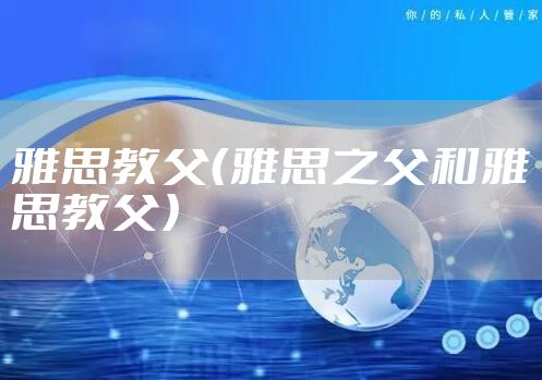 雅思教父（雅思之父和雅思教父）