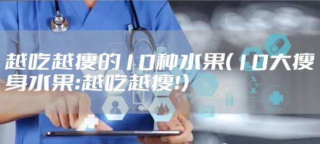 越吃越瘦的10种水果（10大瘦身水果：越吃越瘦！）