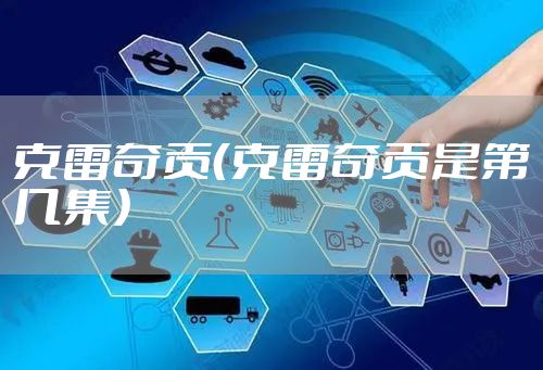 克雷奇贡（克雷奇贡是第几集）