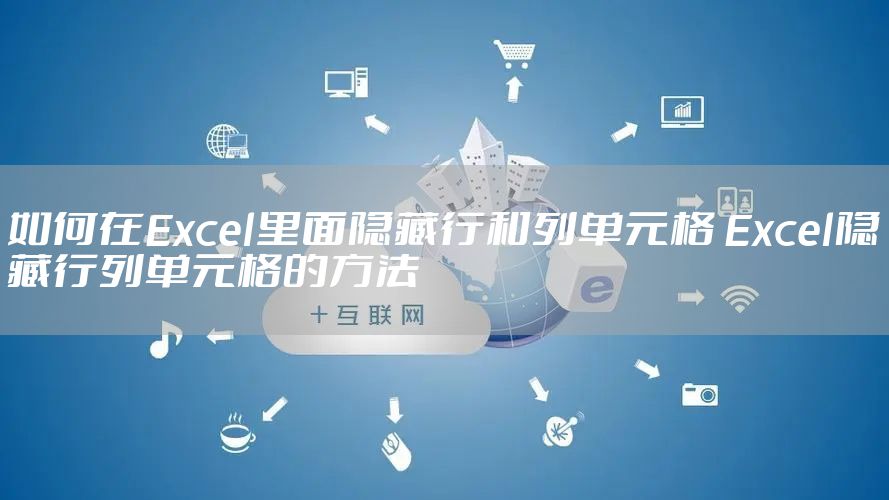 如何在Excel里面隐藏行和列单元格 Excel隐藏行列单元格的方法