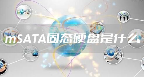 mSATA固态硬盘是什么