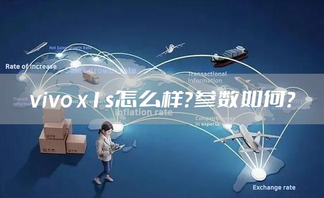 vivo x1s怎么样？参数如何？