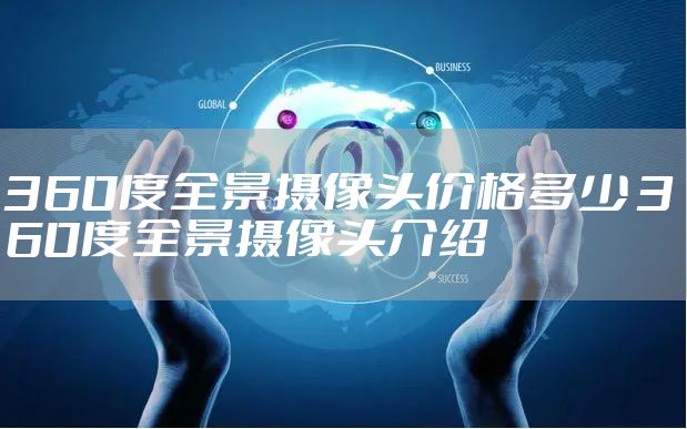 360度全景摄像头价格多少 360度全景摄像头介绍