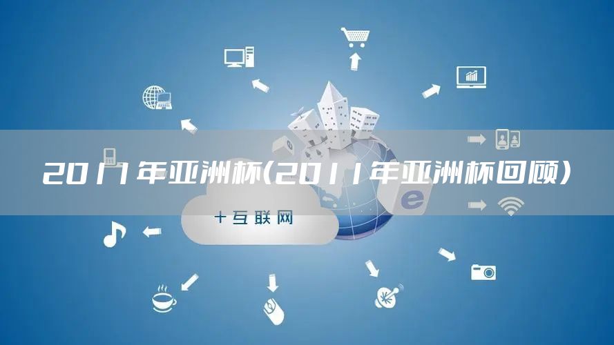 2011年亚洲杯（2011年亚洲杯回顾）