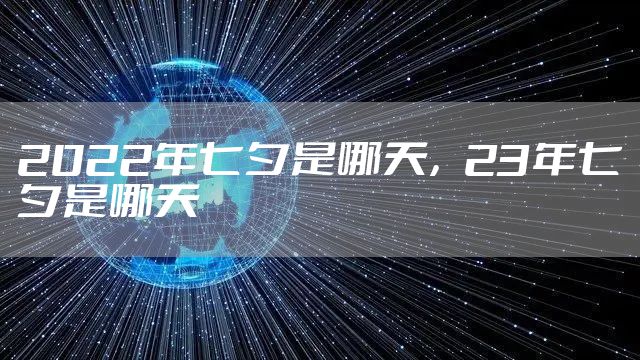 2022年七夕是哪天,23年七夕是哪天
