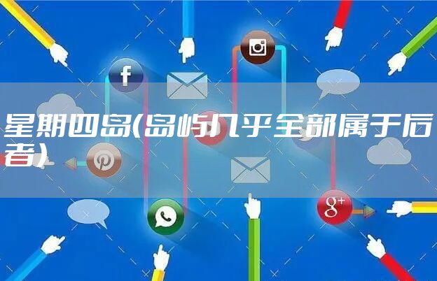 星期四岛（岛屿几乎全部属于后者）