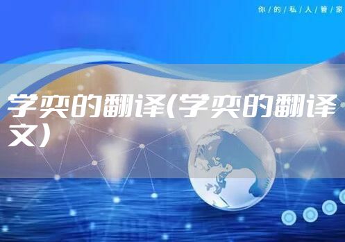 学奕的翻译(学奕的翻译文)