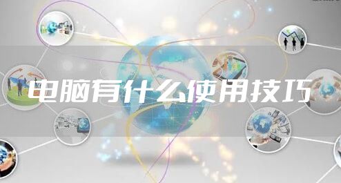 电脑有什么使用技巧