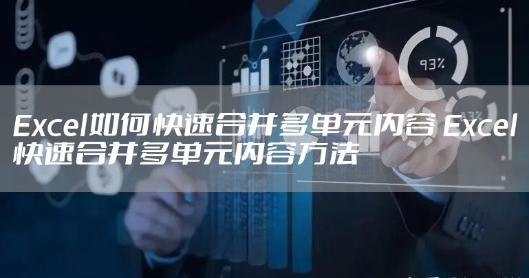 Excel如何快速合并多单元内容 Excel快速合并多单元内容方法