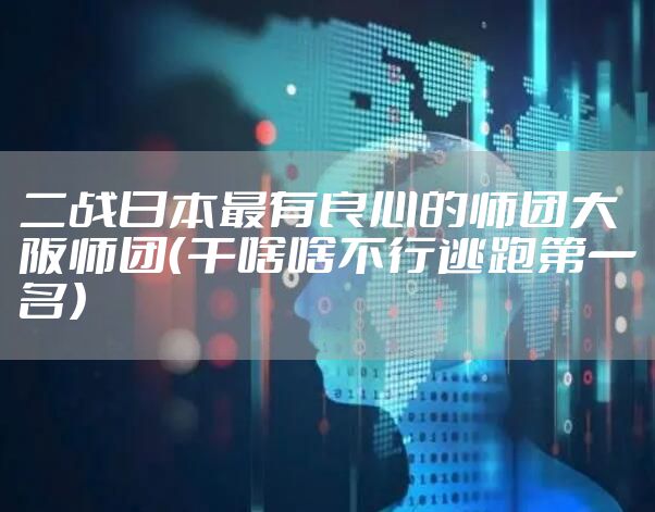 二战日本最有良心的师团大阪师团（干啥啥不行逃跑第一名）