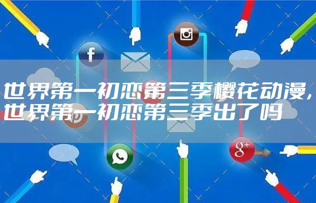 世界第一初恋第三季樱花动漫，世界第一初恋第三季出了吗