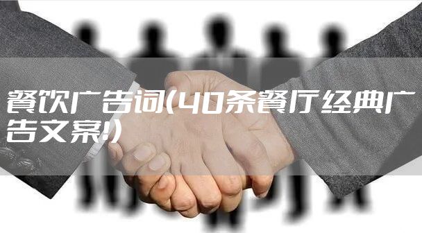 餐饮广告词(40条餐厅经典广告文案!)