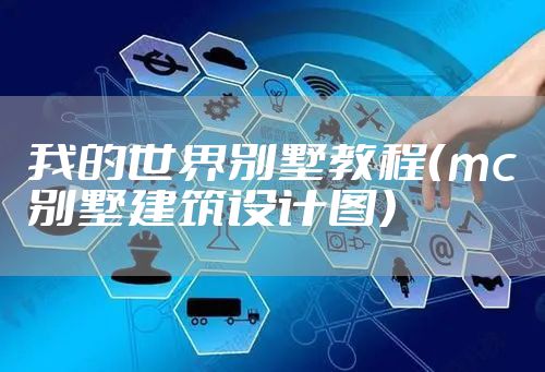 我的世界别墅教程(mc别墅建筑设计图)