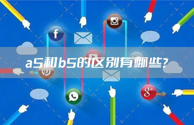 a5和b5的区别有哪些？