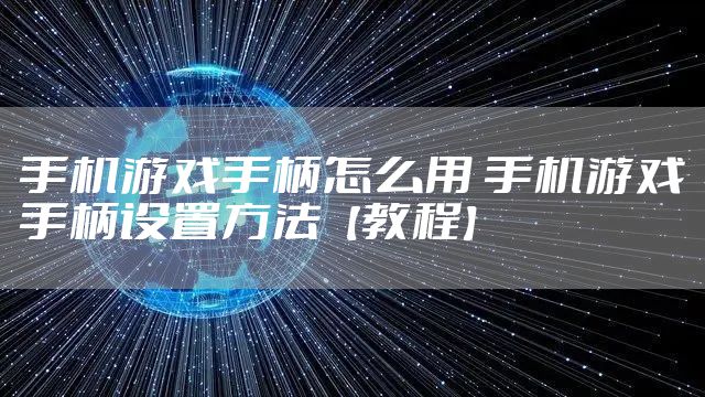 手机游戏手柄怎么用 手机游戏手柄设置方法【教程】