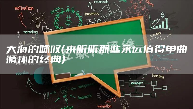 大海的咏叹（来听听那些永远值得单曲循环的经典）