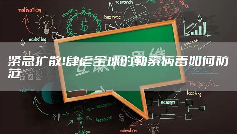 紧急扩散！肆虐全球的勒索病毒如何防范