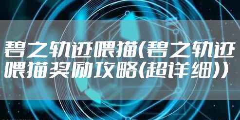 碧之轨迹喂猫（碧之轨迹喂猫奖励攻略(超详细)）