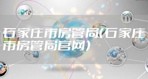 石家庄市房管局（石家庄市房管局官网）