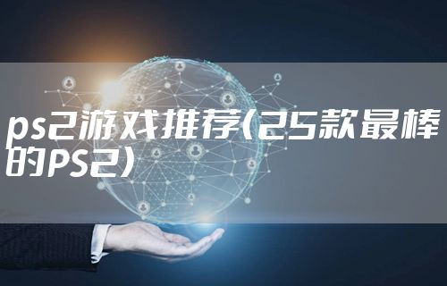 ps2游戏推荐（25款最棒的PS2）