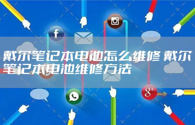 戴尔笔记本电池怎么维修 戴尔笔记本电池维修方法