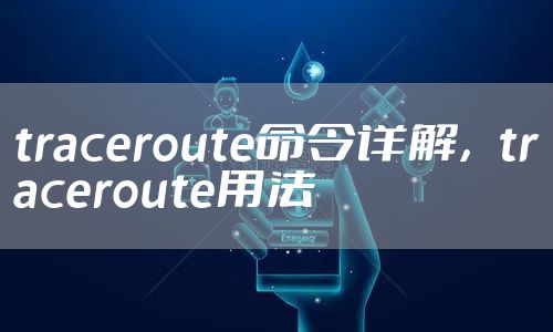 traceroute命令详解，traceroute用法