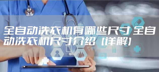 全自动洗衣机有哪些尺寸 全自动洗衣机尺寸介绍【详解】