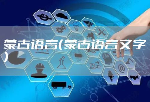 蒙古语言（蒙古语言文字）