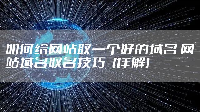 如何给网站取一个好的域名 网站域名取名技巧【详解】