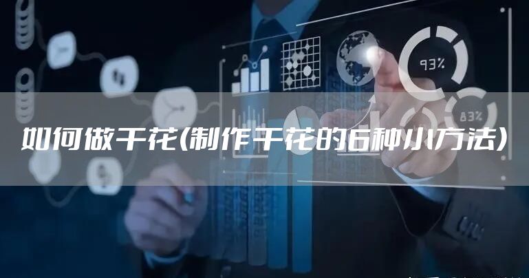 如何做干花(制作干花的6种小方法)