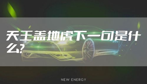 天王盖地虎下一句是什么？