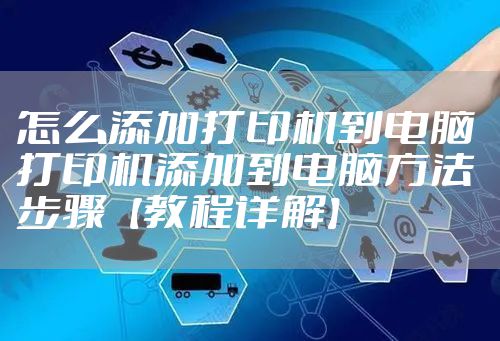 怎么添加打印机到电脑 打印机添加到电脑方法步骤【教程详解】