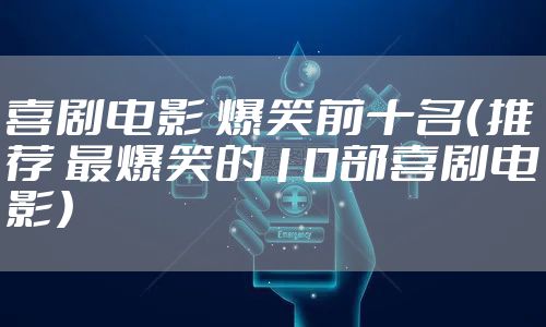 喜剧电影 爆笑前十名（推荐 最爆笑的10部喜剧电影）