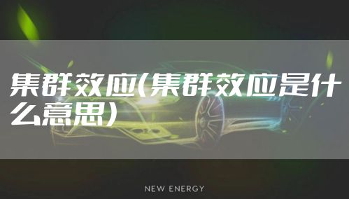 集群效应（集群效应是什么意思）