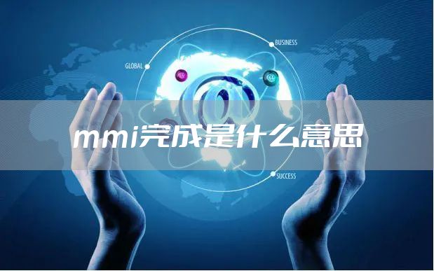 mmi完成是什么意思