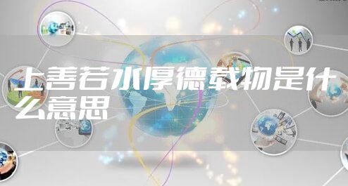 上善若水厚德载物是什么意思