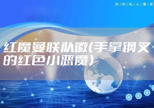 红魔曼联队徽（手拿钢叉的红色小恶魔）