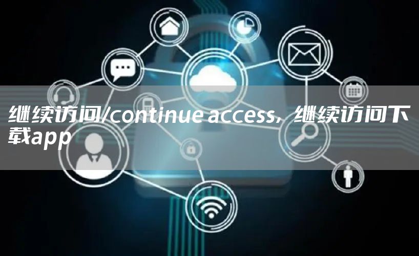 继续访问/continue access，继续访问下载app