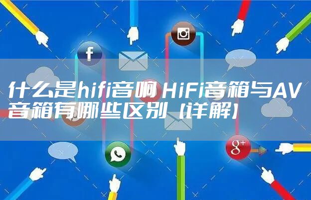 什么是hifi音响 HiFi音箱与AV音箱有哪些区别【详解】