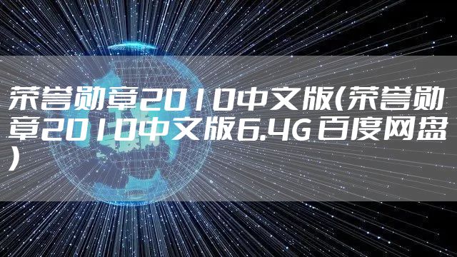 荣誉勋章2010中文版（荣誉勋章2010中文版6.4G 百度网盘）