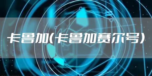 卡鲁加（卡鲁加赛尔号）