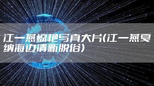 江一燕惊艳写真大片（江一燕戛纳海边清新脱俗）