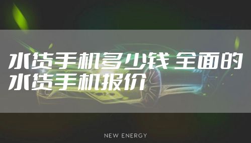水货手机多少钱 全面的水货手机报价