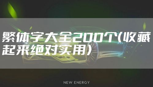 繁体字大全200个（收藏起来绝对实用）