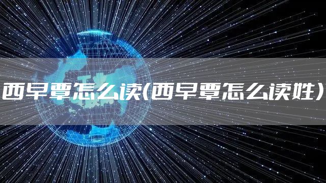 西早覃怎么读（西早覃怎么读姓）