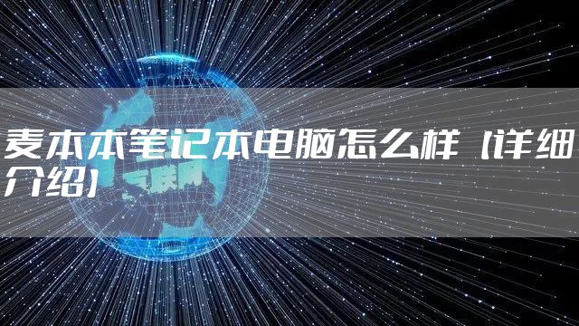 麦本本笔记本电脑怎么样【详细介绍】