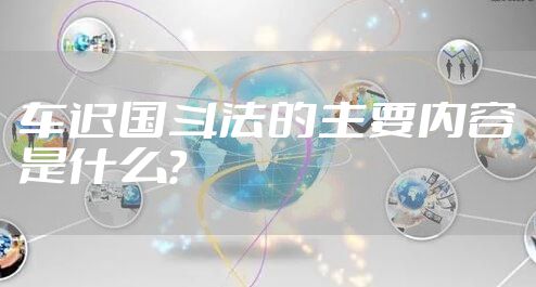 车迟国斗法的主要内容是什么?