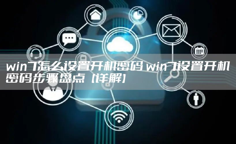 win7怎么设置开机密码 win7设置开机密码步骤盘点【详解】