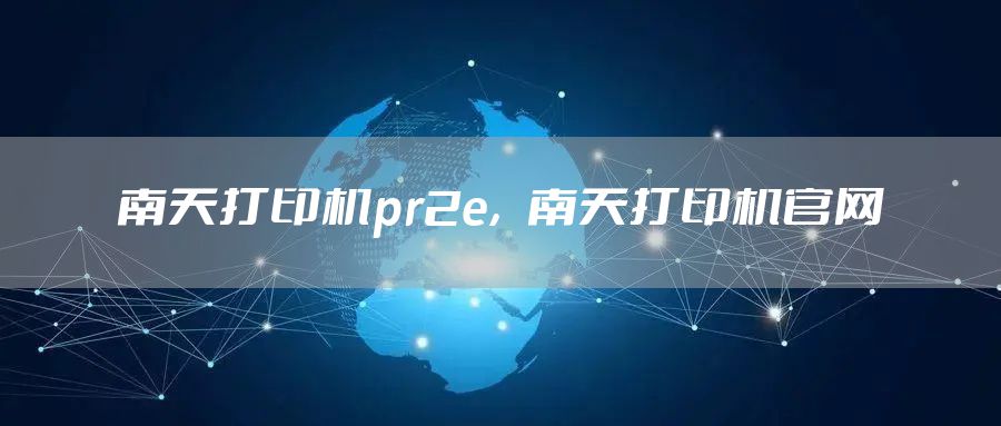 南天打印机pr2e，南天打印机官网